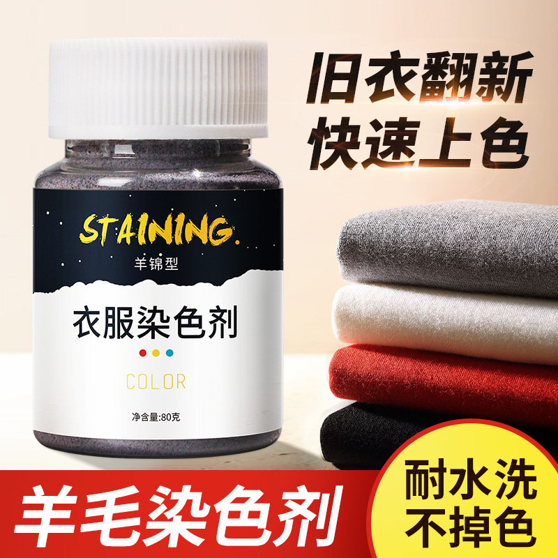 Wool hair dye clothes dyes do not fade sweater black refurbishment color change pants do not fade 84 repair restore