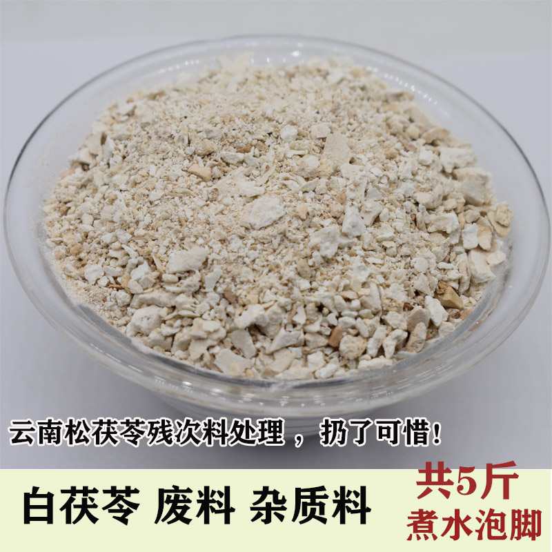 Yunnan white tuckahoe residual waste tuckahoe soaking feet inedible sulfur-free smoked residue tuckahoe powder
