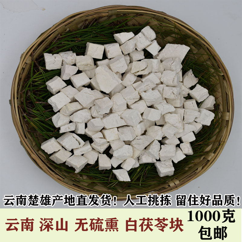 Yunnan Bai Fuling block Deep mountain excavation of pine root cloud tuckahoe Sulfur-free traditional Chinese medicine tuckahoe Artificially carefully selected without impurities