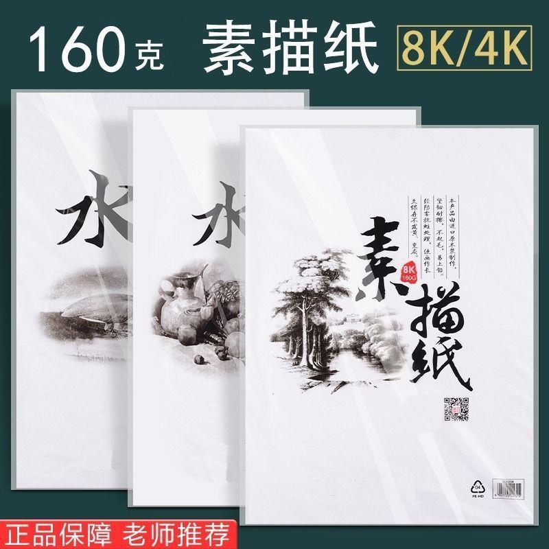 Sketch Paper Persistent Sketching Speed Writing Paper 8k Fine Art Painting Wholesale 4k Raw Painting Special Painting Paper Oil Painting Stick Watercolor Paper
