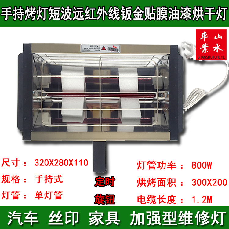 Car spray paint baking lamp hand-held baking lamp 800W short wave far infrared sheet metal film paint drying lamp
