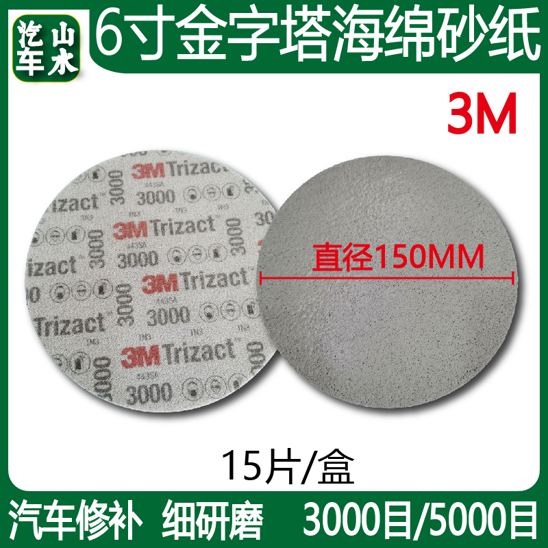 3M 6 inch 5000 No. 3000 mesh pyramid sponge beauty polishing sandpaper car precision disc 02085