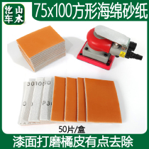 Landscape rectangular 70100毫 m sponge sandpaper small square beating mill suitable for king polished beauty sandpaper