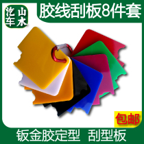 Shanshui automobile sheet metal glue line scraper 8 pieces of door furniture glue edge scraper plate resin scraper fixed type glue