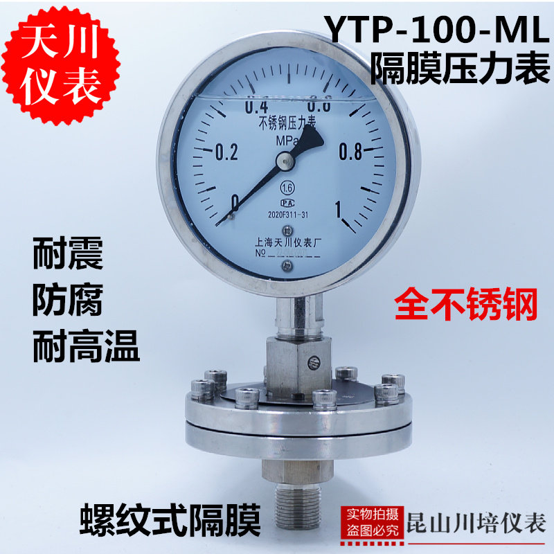 上海天川仪表厂防腐耐震耐酸碱YNTP-100ML全不锈钢耐震隔膜压力表