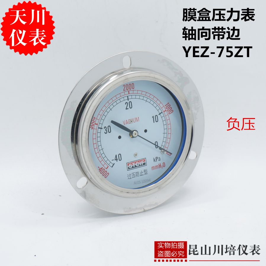 轴向带边真空膜盒压力表负压YEZ-75ZT上海天川STCIF微负压表KPA
