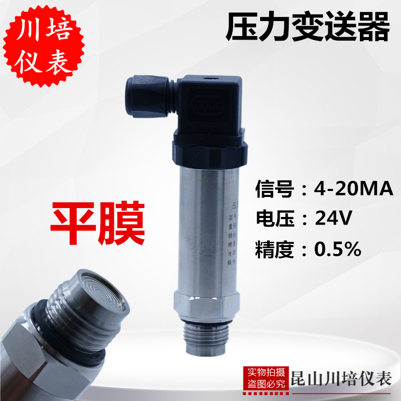 平膜压力变送器扩散硅高精度压力传感器输出4-20ma齐平膜防堵24V
