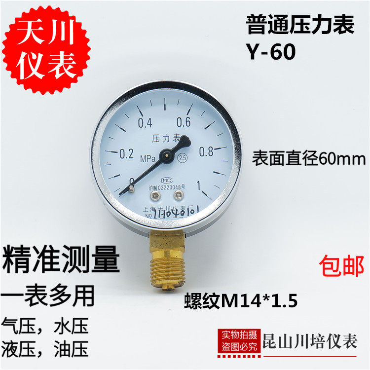 上海天川仪表Y-60普通压力表0-4,6,10,16,25,40MPA气压水压表y60