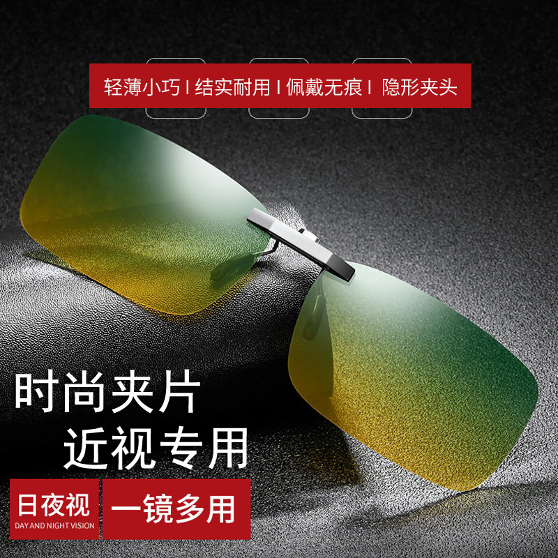 Day And Night Dual-use Sunglasses Clip-Piece Sunglasses Male And Female Nearsightedness Special Night-vision Goggles Driving Phishing Polarized Color Mirror