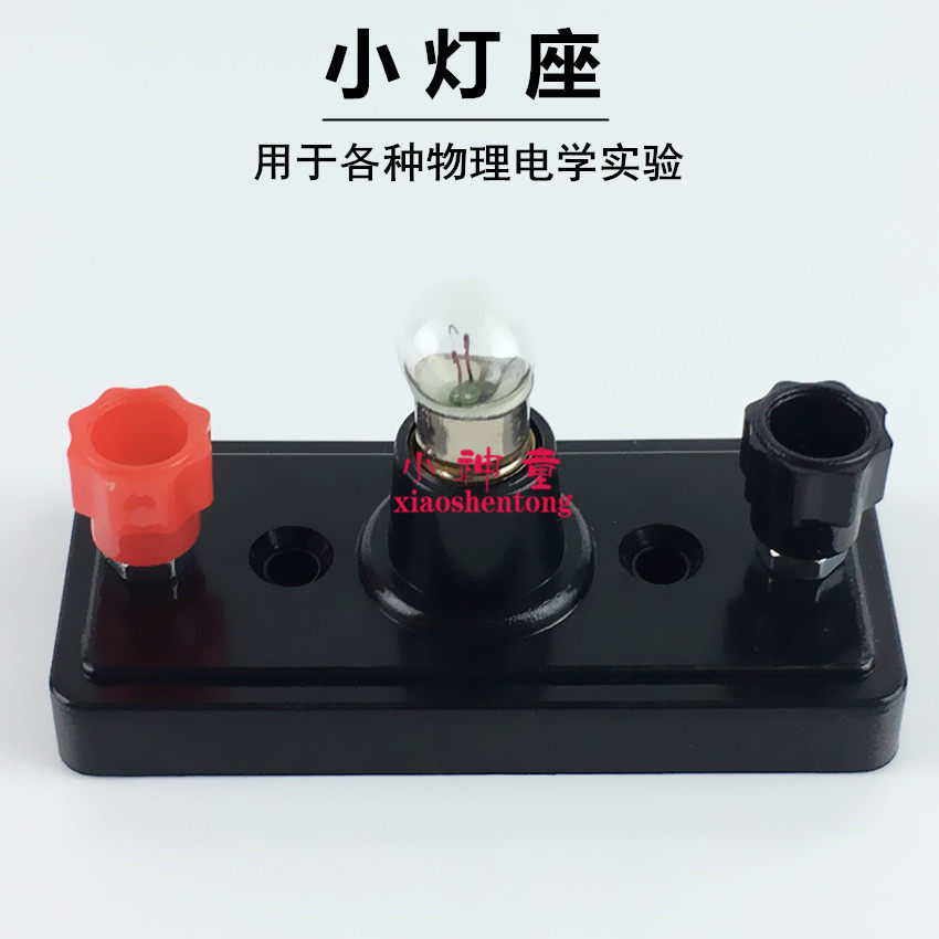 小灯座 螺口 小灯泡电珠座电学串联并联物理实验器材初中教学仪器