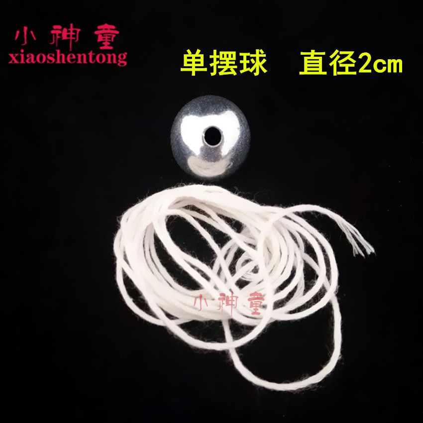 单摆球（一个摆球）20mm 带孔线一个摆球 单摆组 平抛和碰撞钢珠