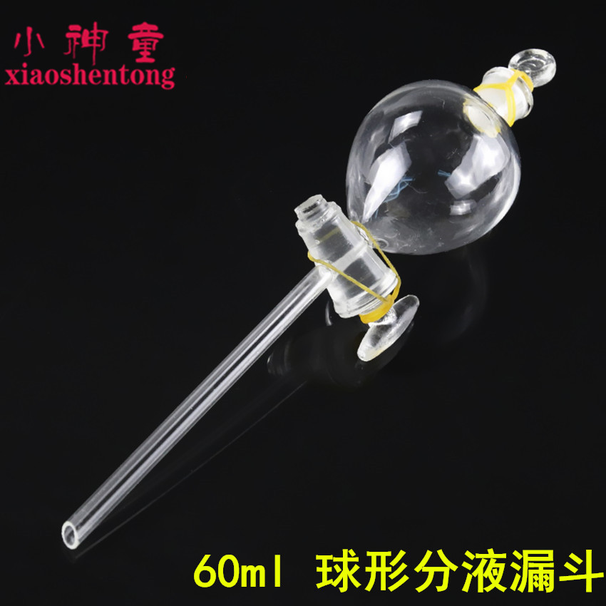 球形分液漏斗60ml中学化学玻璃仪器实验室耗材实验器材带活塞