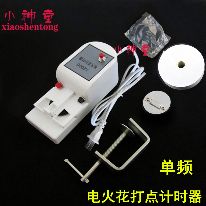 12005电火花打点计时器单频 （附纸带墨粉纸重锤）全套 教学仪器