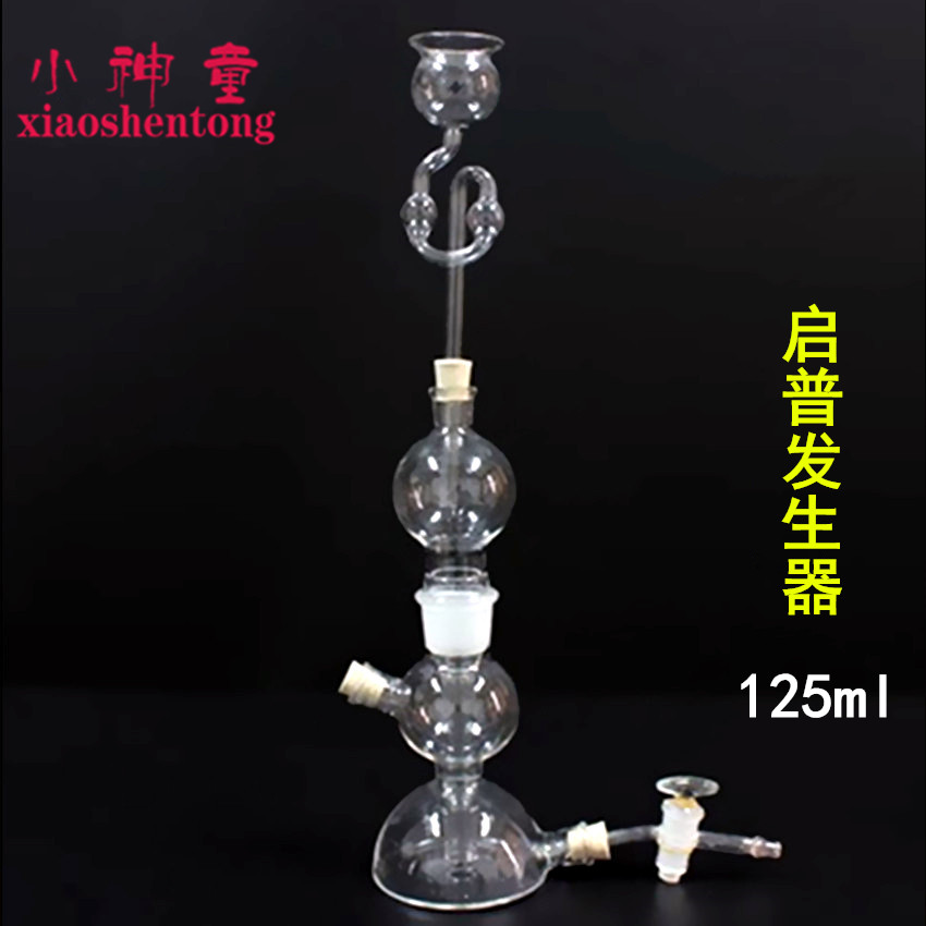 启普发生器125ml 奇普启氏气体氢气发生器 化学实验器材 教学仪器