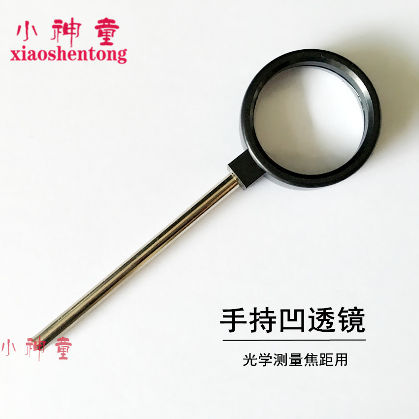 手持光学 凹透镜 镜片直径4cm焦距10cm光具座附件配件教学仪器