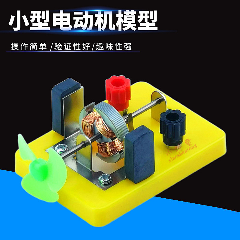 小型电动机模型 小风车 物理电磁学教具学具 实验器材 教学仪器