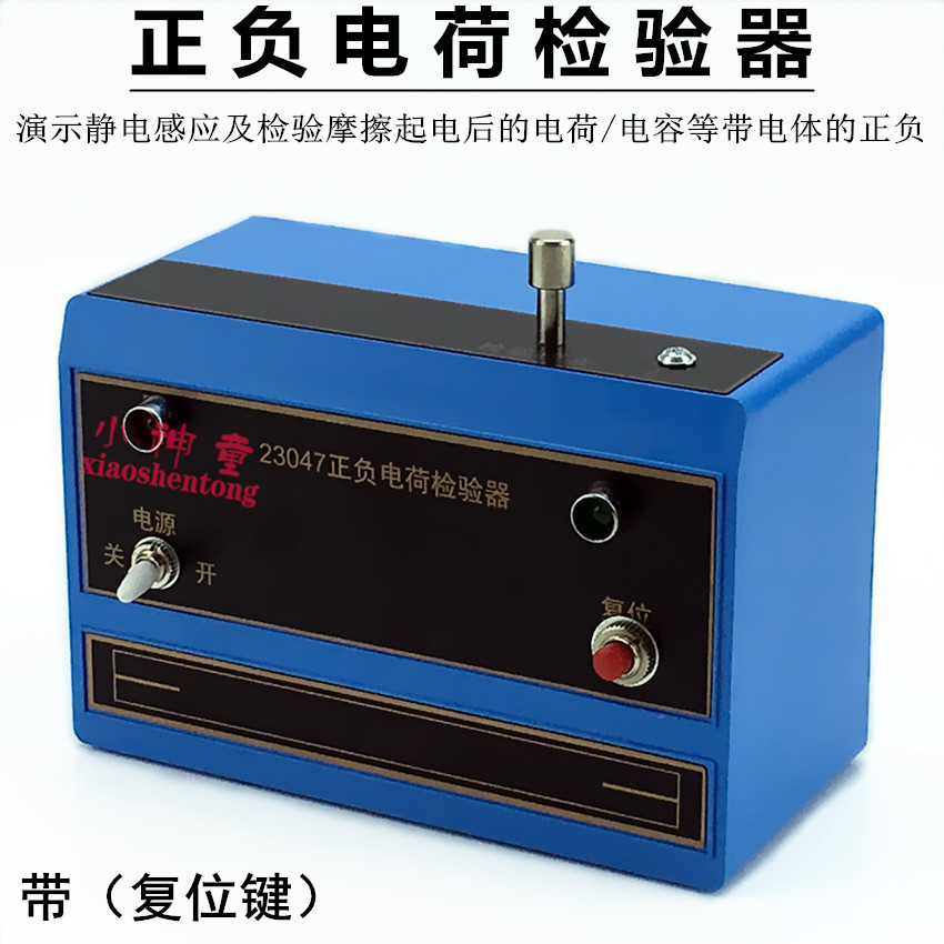 正负电荷检验器J23047物理电学静电感应实验器材电荷电容教学仪器