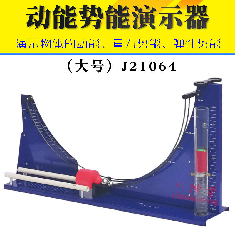 动能势能演示器 加大型号 21064 动能势能转化机械能守恒实验器材