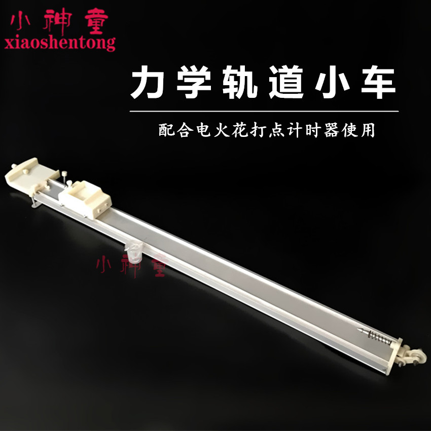 力学轨道小车 铝合金 车托纸带式 物理力学实验器材 教学仪器