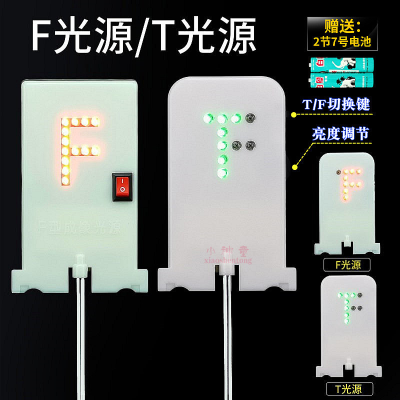 F光源T f型光源LED光具座红绿光高亮光学实验凸透镜成像 教学仪器