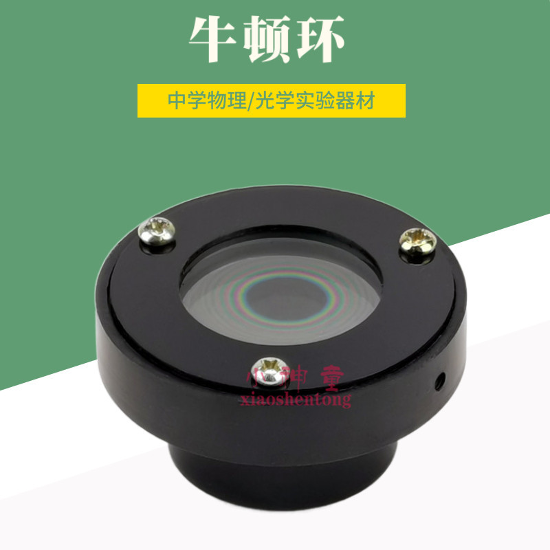 牛顿环 牛顿圈 25021 高中物理光学薄膜干涉条纹教学仪器实验器材
