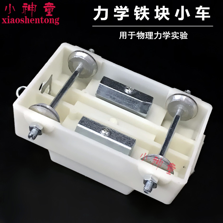 力学小车 带铁块(配合斜面力学轨道小车用)物理实验器材 教学仪器