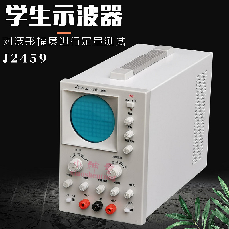 学生示波器 J2459 高中物理对波形幅度进行定量测试 中学教学仪器