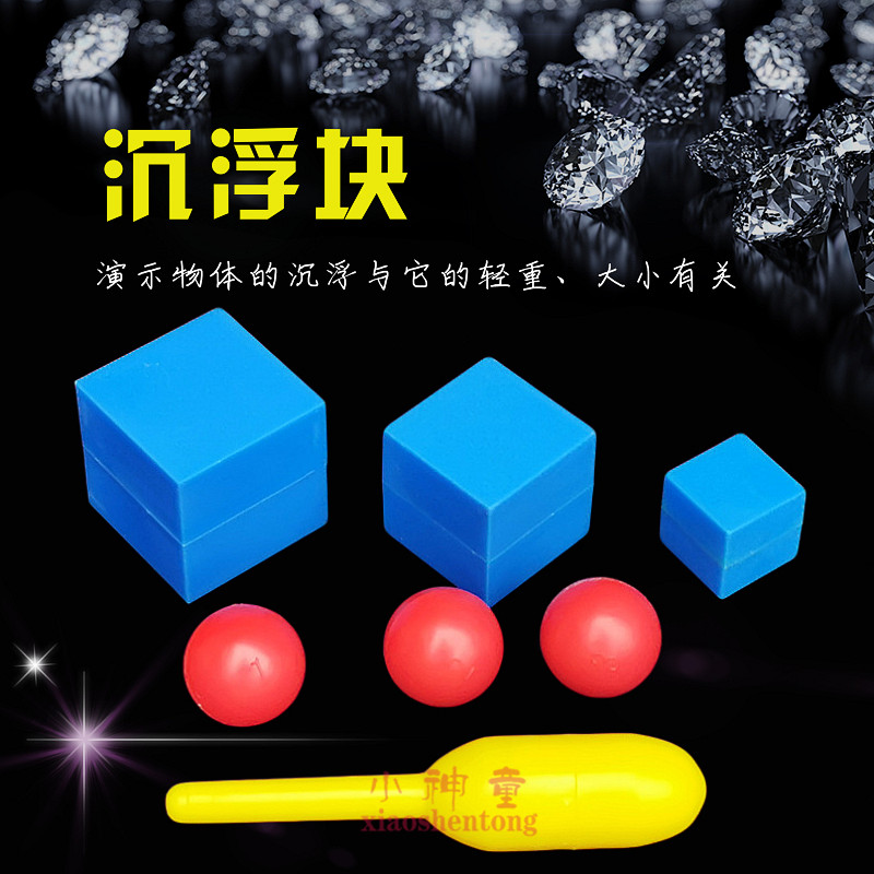 沉浮块 29004 小学同质量浮力 小学科学实验 力学器材 教学仪器