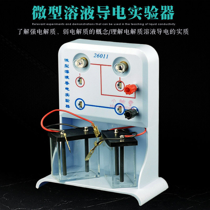 微型溶液导电实验器 J26011 初高中化学 教学科教仪器 教师演示器