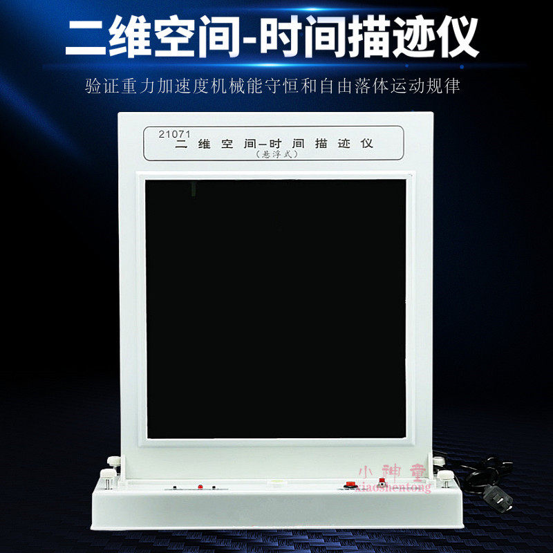 二维空间时间描迹仪 斜抛运动加速度自由落体机械能守恒 教学仪器