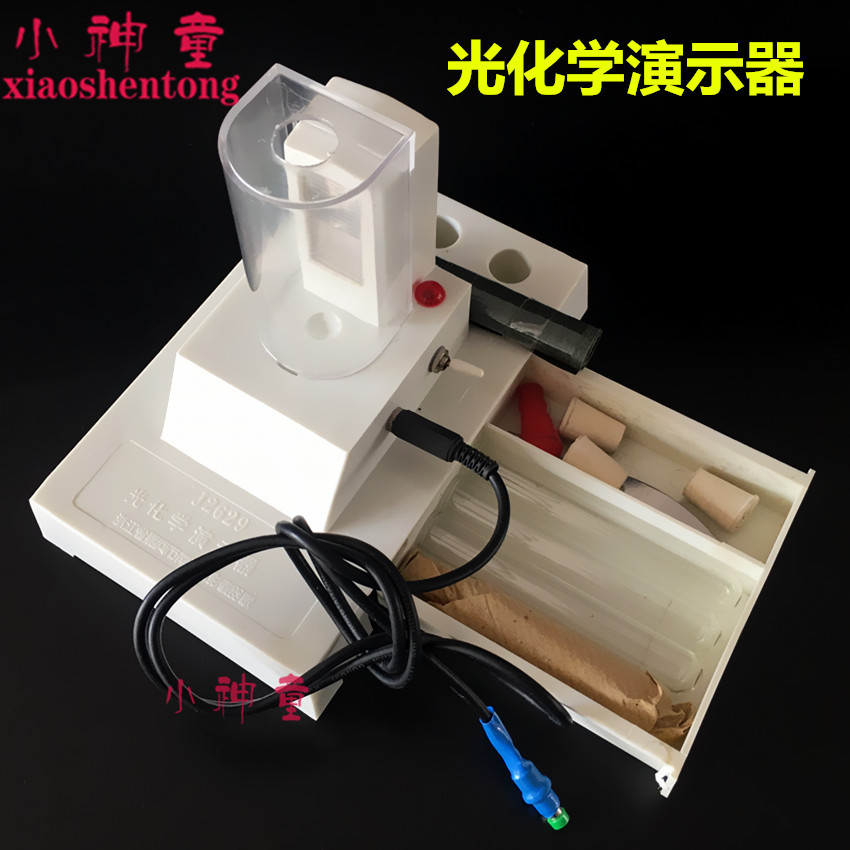 光化学演示器 J2629 高中化学实验器材大号 初中 中学 教学仪器