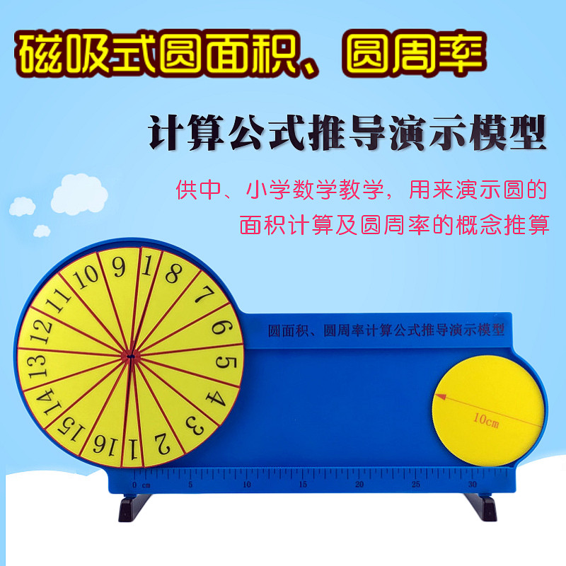 圆面积圆周率演示器磁性非磁性16等分计算公式圆周长推导大号模型