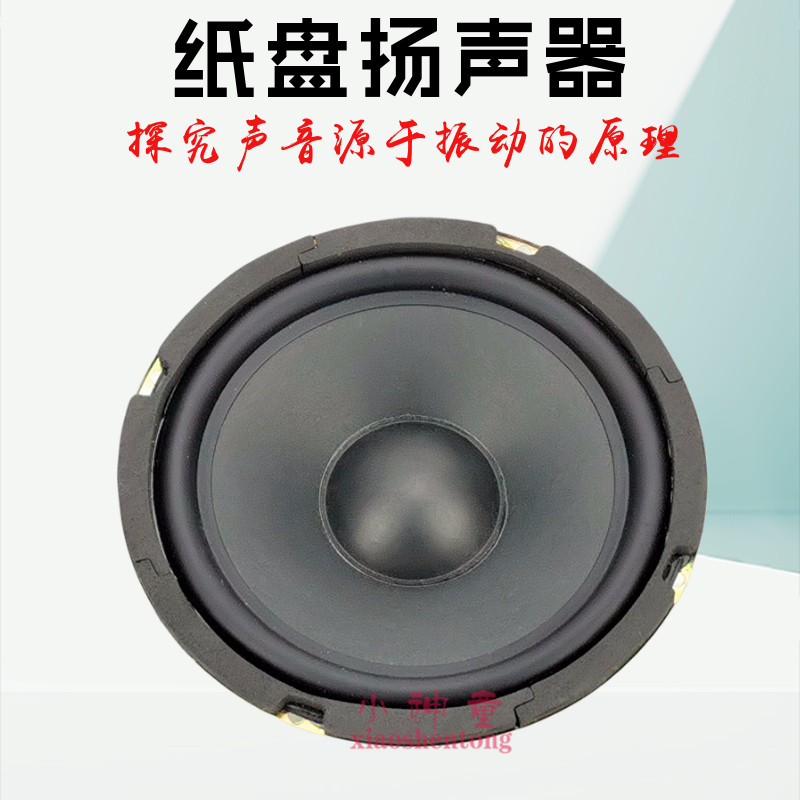 纸盘扬声器 J22213 物理实验器材 声学 中学学具 教具 教学仪器