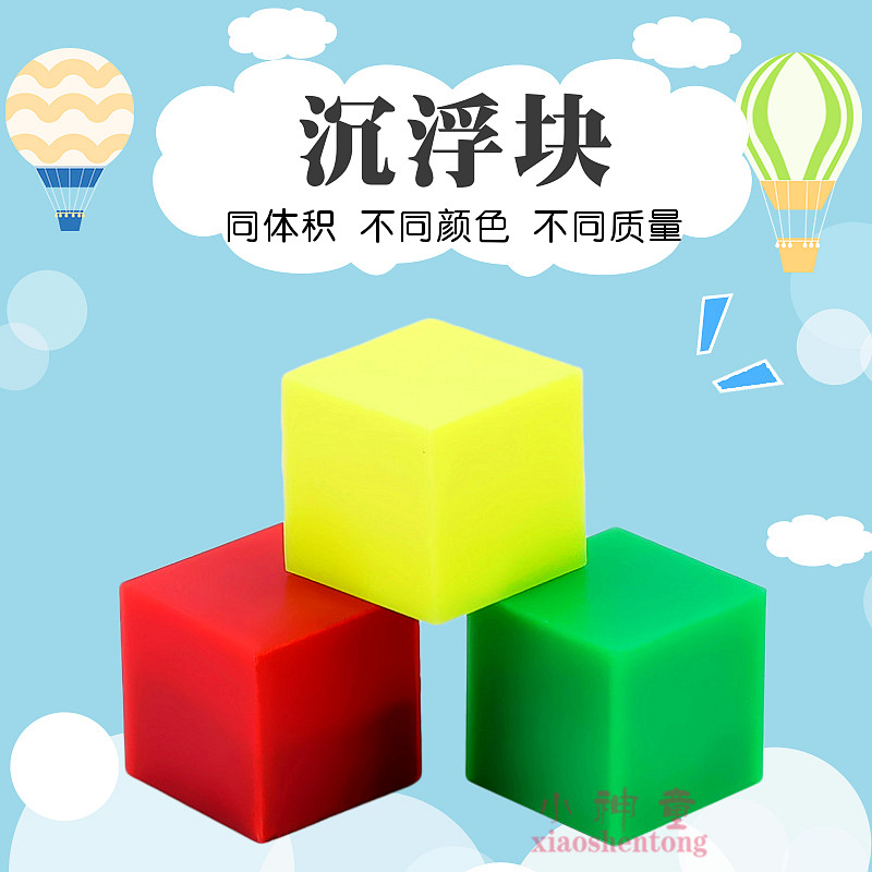 沉浮块 J29004 小学同质量浮力 科学 实验器材 力学探究 教学仪器