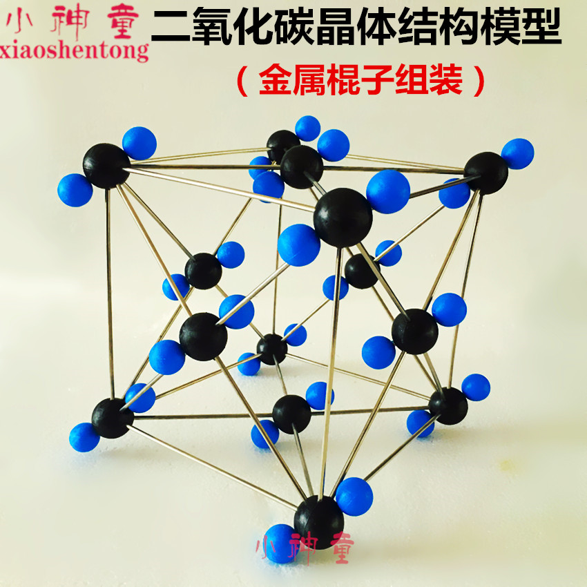 二氧化碳晶体结构模型32013金属棍组装大号球棍模型 化学教学仪器