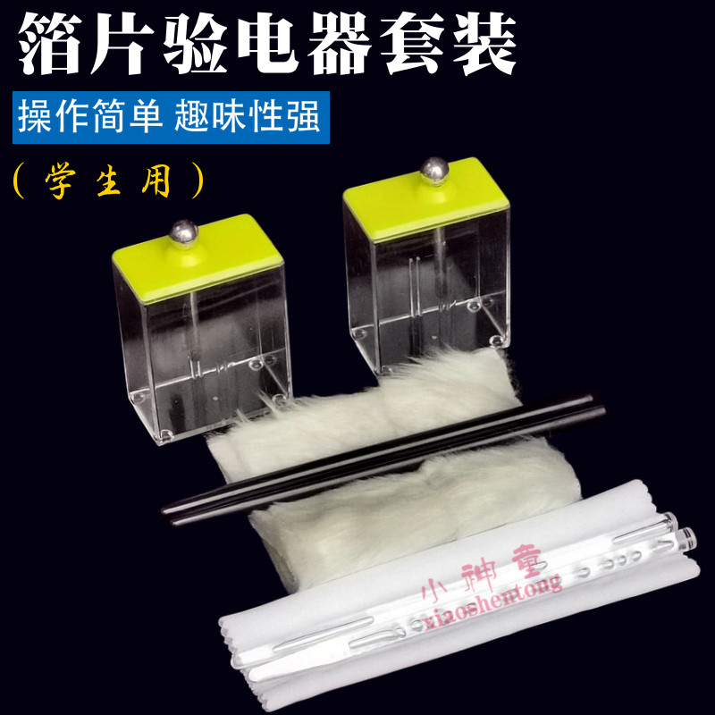 学生用箔片验电器 生电棒 胶棒 玻棒 科学 物理实验器材 教学仪器