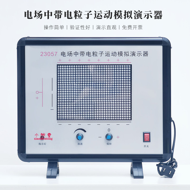 电场中带电粒子运动模拟演示器23057物理电学静电场教学实验仪器