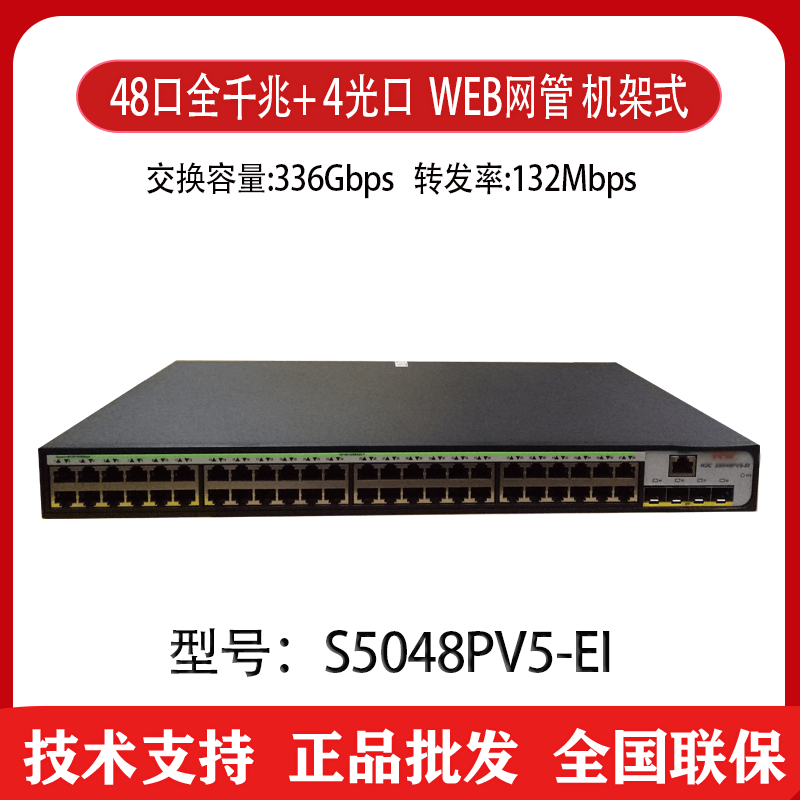 Hua three H3C S5048PV5-EI 48-port Gigabit network management switch 4SFP optical port rack-type three-year warranty