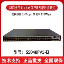 Huasan H3C S5048PV5-EI 48-port Gigabit network management switch 4SFP optical port rack three-year warranty