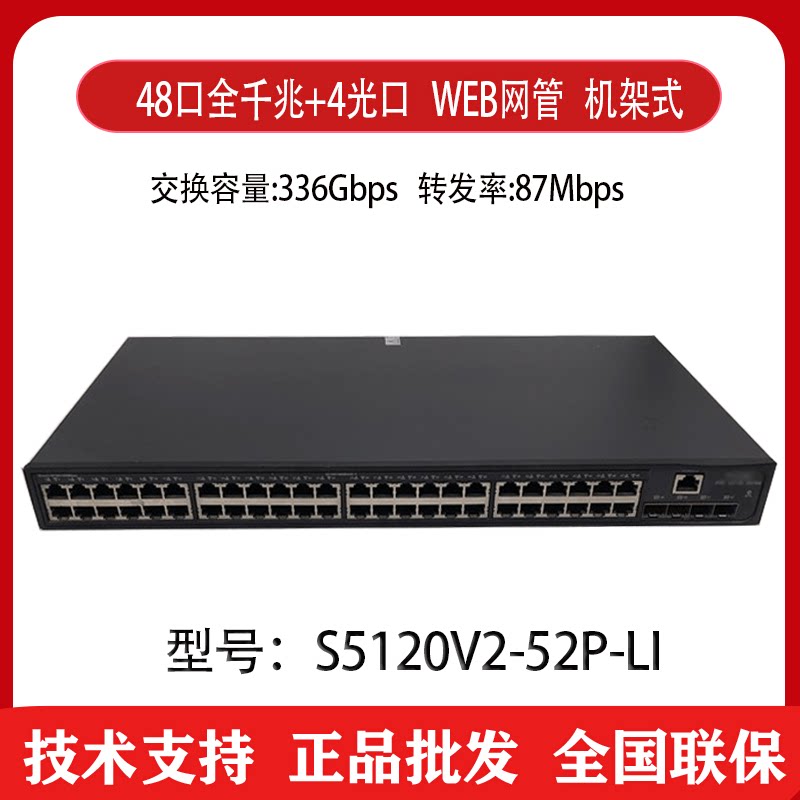 H3C Huasan S5120V3-52P-LI 48-port all-gigabit switch 4SFP network management type can be racked