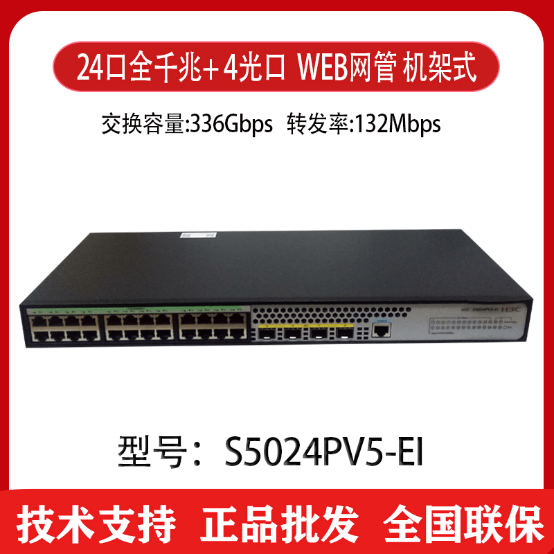 H3C Huazzo S5024PV5-EI 24 mouth full one thousand trillion WEB network management switch 4SFP optical port rack