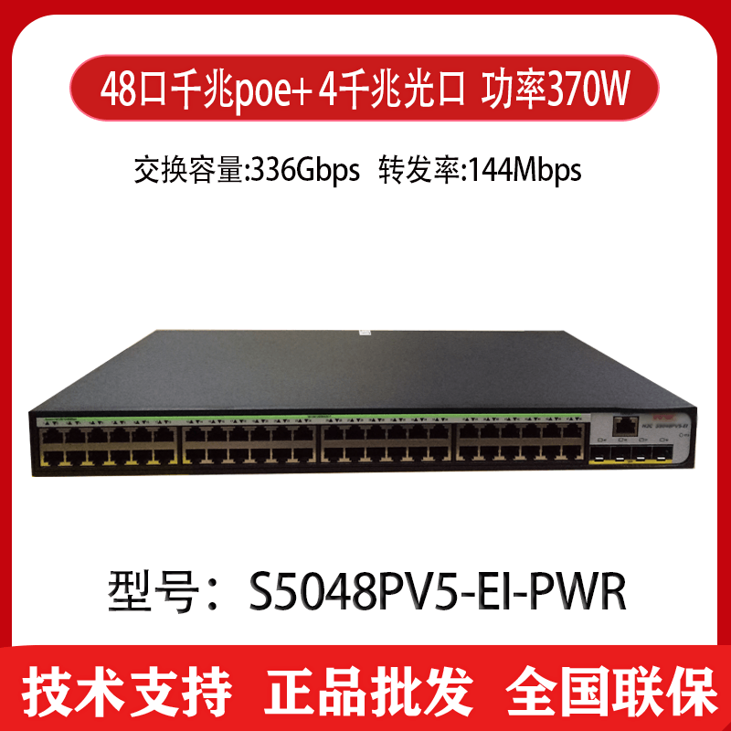 Spot H3C Hua San S5048PV5-EI-PWR 48-port Gigabit POE switch power 370W three-year warranty