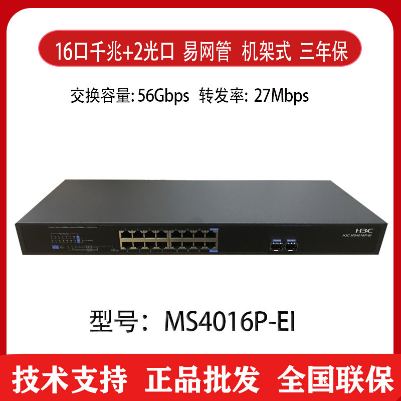 H3C Huasan MS4016P-EI 16-port all-gigabit simple management switch monitoring dedicated 2 optical ports