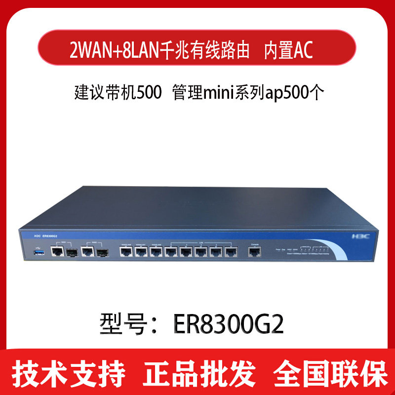 Huasan H3C ER8300G2 8-port full gigabit multi-WAN port enterprise-level router with 2 photoelectric overlay ports