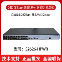 Spot H3C Huasan S2626V2-HPWR two-layer 24-port 100-megabit POE network management switch 2 gigabit light