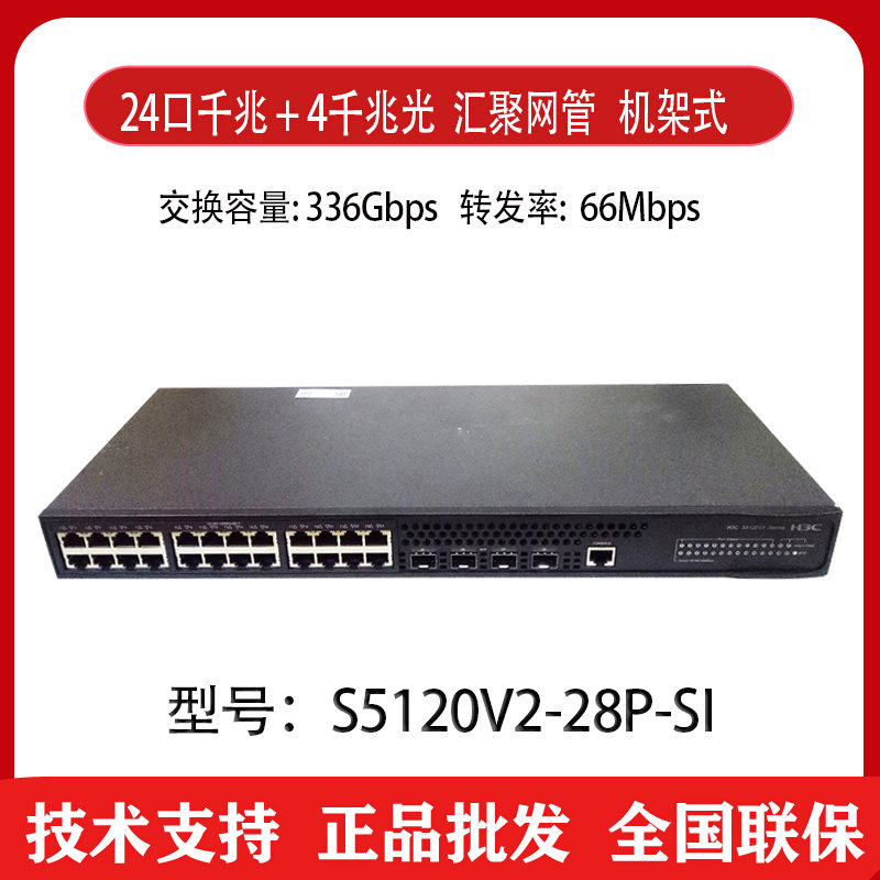 H3C Hua three S5120V3-28P-SI S5110V2-28P-SI 24-port full Gigabit access switch