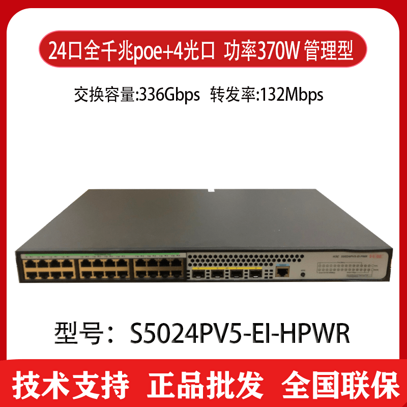 Huasan H3C S5024PV5-EI-HPWR 24-port Gigabit POE switch can be managed power 370W