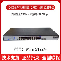 Huasan H3C MINI S1224F 24-port full gigabit switch 2SFP optical port plug and play rackable