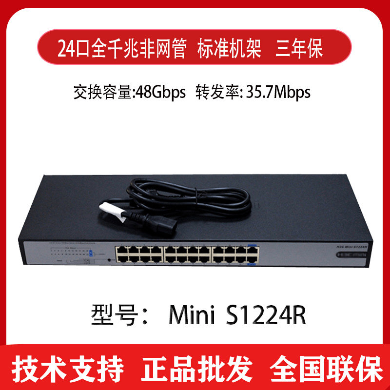 Hua three H3C S1224R 24-port rack-mounted lightning protection switch plug and play instead of S1324GR