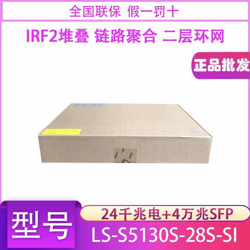 Spot Hua three H3C S5130S-28S-SI LI aggregation switch 24 Gigabit electric port 4 Gigabit SFP